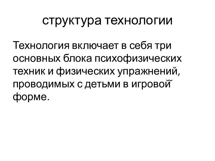 структура технологии Технология включает в себя три основных блока психофизических техник