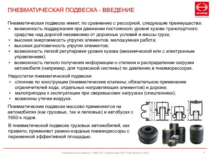 Пневматическая подвеска – HINO 500 | Презентация ООО "Хино Моторс Сэйлс"