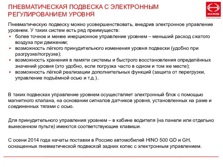 ПНЕВМАТИЧЕСКАЯ ПОДВЕСКА С ЭЛЕКТРОННЫМ РЕГУЛИРОВАНИЕМ УРОВНЯ Пневматическую подвеску можно усовершенствовать, внедрив