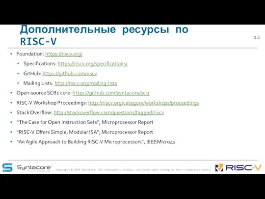 Дополнительные ресурсы по RISC-V Foundation: https://riscv.org/ Specifications: https://riscv.org/specifications/ GitHub: https://github.com/riscv Mailing