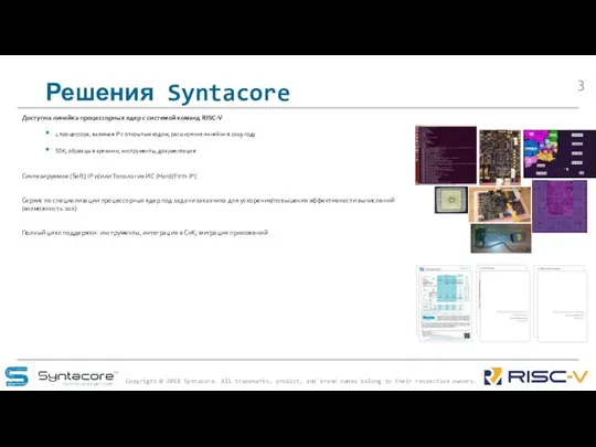 Решения Syntacore Доступна линейка процессорных ядер с системой команд RISC-V 4