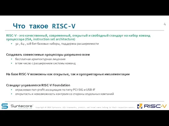 Что такое RISC-V RISC-V - это качественный, современный, открытый и свободный