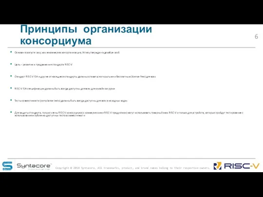 Принципы организации консорциума Основан в августе 2015 как некоммерческая организация, Устав