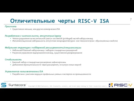Отличительные черты RISC-V ISA Простота Существенно меньше, чем другие коммерческие ISA