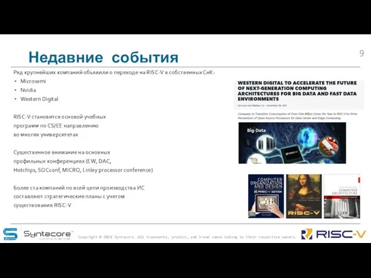 Недавние события Ряд крупнейших компаний объявили о переходе на RISC-V в