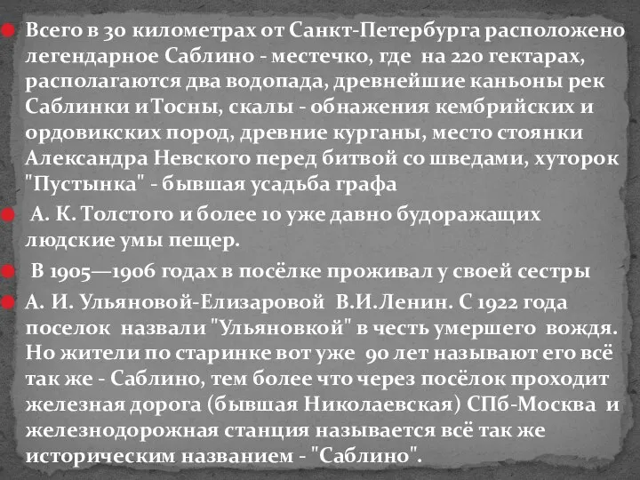 Всего в 30 километрах от Санкт-Петербурга расположено легендарное Саблино - местечко,