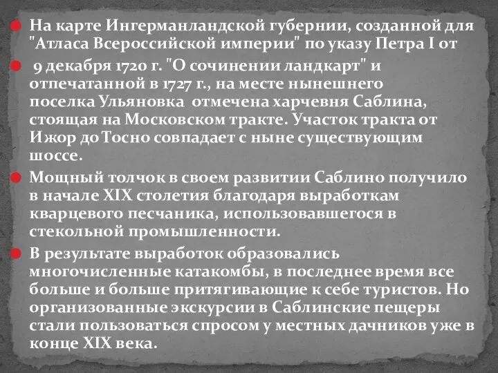 На карте Ингерманландской губернии, созданной для "Атласа Всероссийской империи" по указу