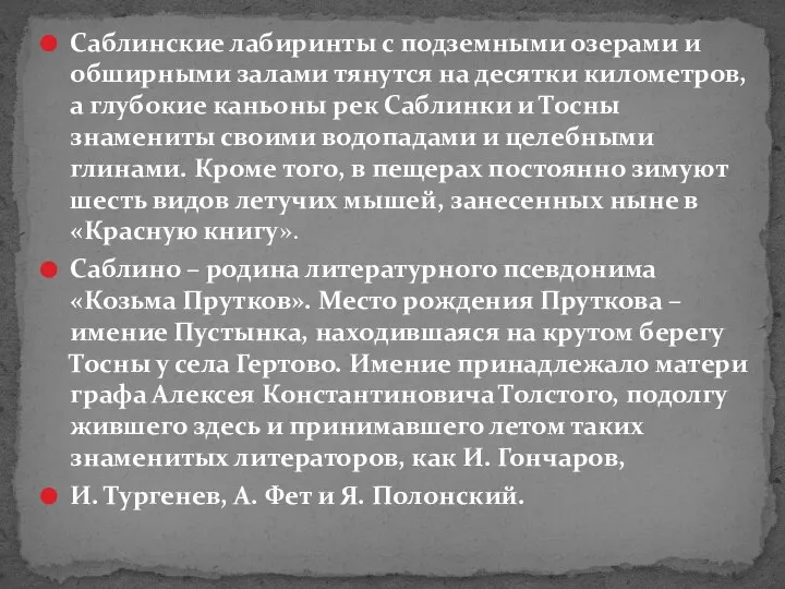 Саблинские лабиринты с подземными озерами и обширными залами тянутся на десятки