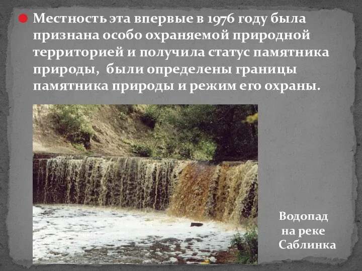 Местность эта впервые в 1976 году была признана особо охраняемой природной