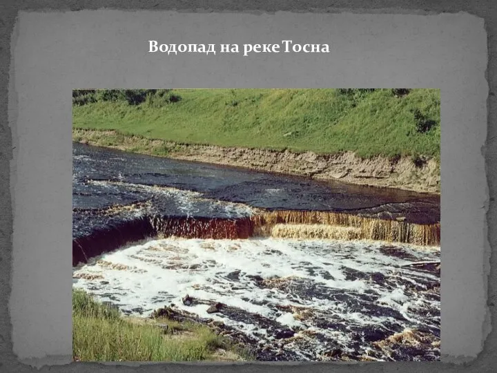 Водопад на реке Тосна