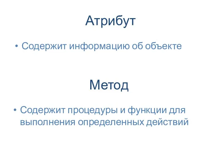 Атрибут Содержит информацию об объекте Метод Содержит процедуры и функции для выполнения определенных действий