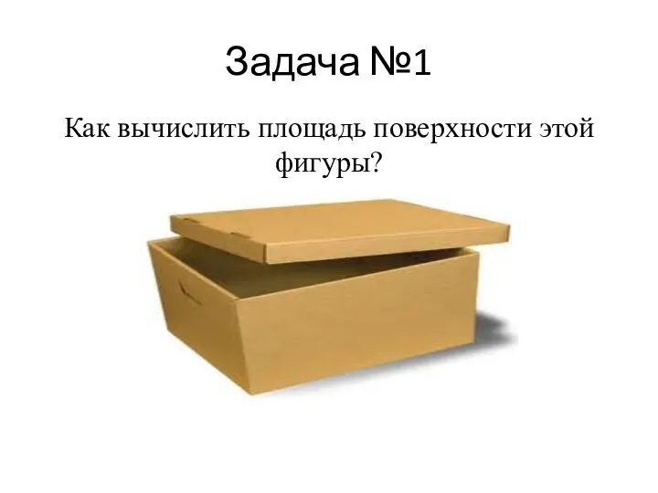 Задача №1 Как вычислить площадь поверхности этой фигуры?