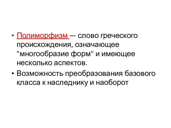 Полиморфизм — слово греческого происхождения, означающее "многообразие форм" и имеющее несколько