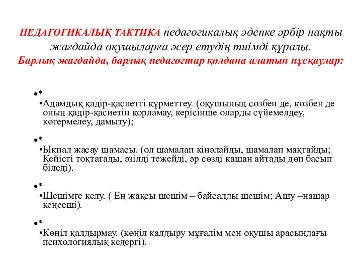 * Адамдық қадір-қасиетті құрметтеу. (оқушының сөзбен де, көзбен де оның қадір-қасиетін