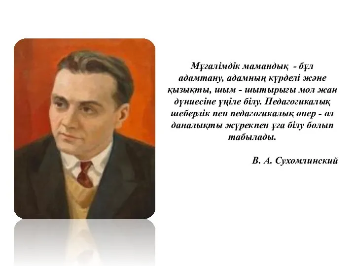 Мұғалімдік мамандық - бұл адамтану, адамның күрделі және қызықты, шым -