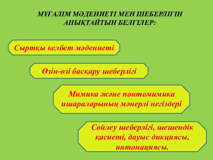 МҰҒАЛІМ МӘДЕНИЕТІ МЕН ШЕБЕРЛІГІН АНЫҚТАЙТЫН БЕЛГІЛЕР: . Сыртқы келбет мәдениеті Өзін-өзі