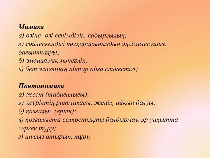 Мимика а) өзіне -өзі сенімділік, сабырлылық; ә) сөйлескендігі көзқарасыңыздың әңгімелесушіге бағытталуы;