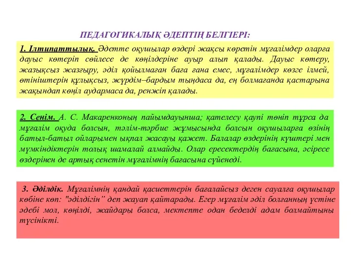 ПЕДАГОГИКАЛЫҚ ӘДЕПТІҢ БЕЛГІЕРІ: 1. Ілтипаттылық. Әдетте оқушылар өздері жақсы көретін мұғалімдер