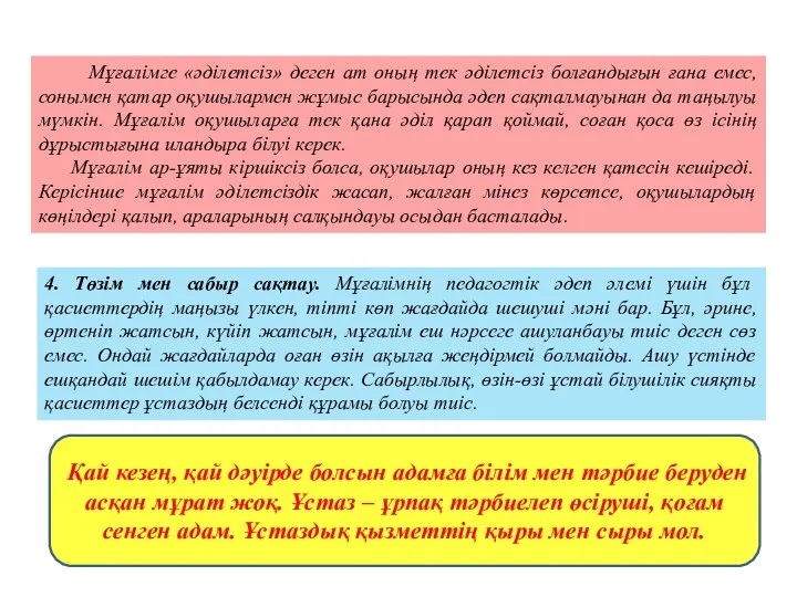 Мұғалімге «әділетсіз» деген ат оның тек әділетсіз болғандығын ғана емес, сонымен