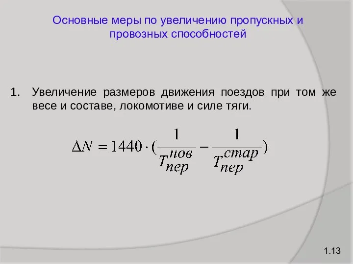 1.13 Основные меры по увеличению пропускных и провозных способностей Увеличение размеров