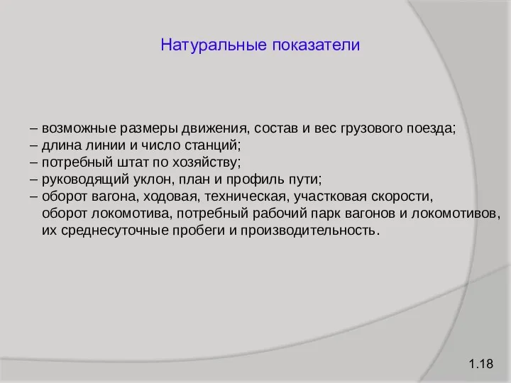 – возможные размеры движения, состав и вес грузового поезда; – длина