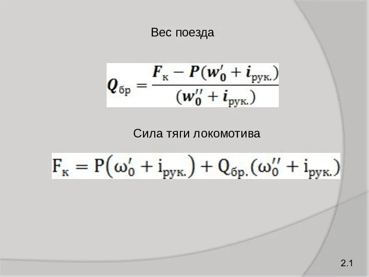 2.1 Сила тяги локомотива Вес поезда