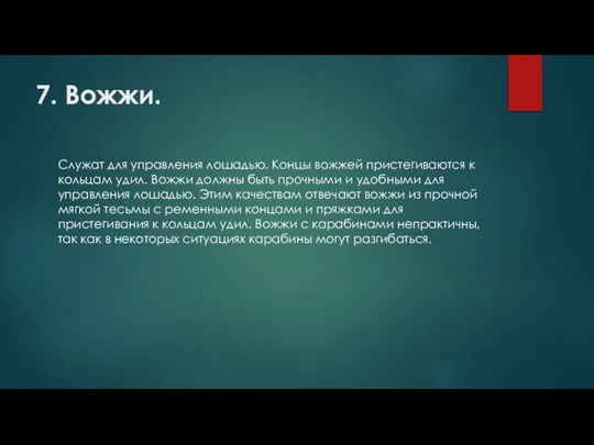 7. Вожжи. Служат для управления лошадью. Концы вожжей пристегиваются к кольцам