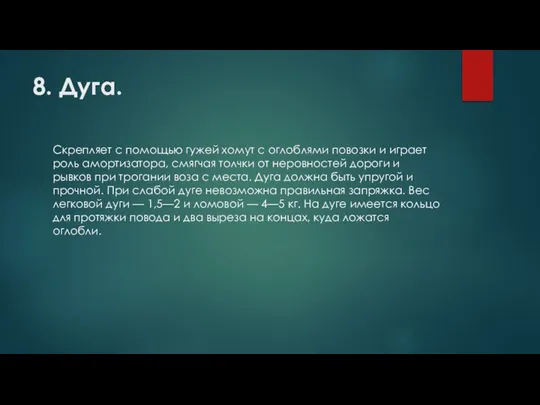 8. Дуга. Скрепляет с помощью гужей хомут с оглоблями повозки и