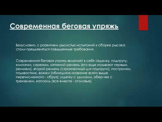 Современная беговая упряжь Безусловно, с развитием рысистых испытаний к сборке рысака