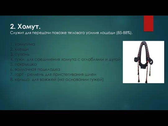 2. Хомут. Служит для передачи повозке тяглового усилия лошади (85-88%). 1.