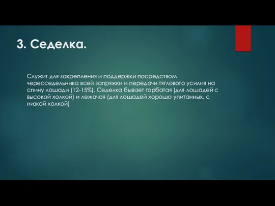 3. Седелка. Служит для закрепления и поддержки посредством чересседельника всей запряжки