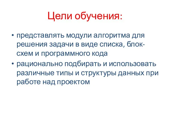 Цели обучения: представлять модули алгоритма для решения задачи в виде списка,