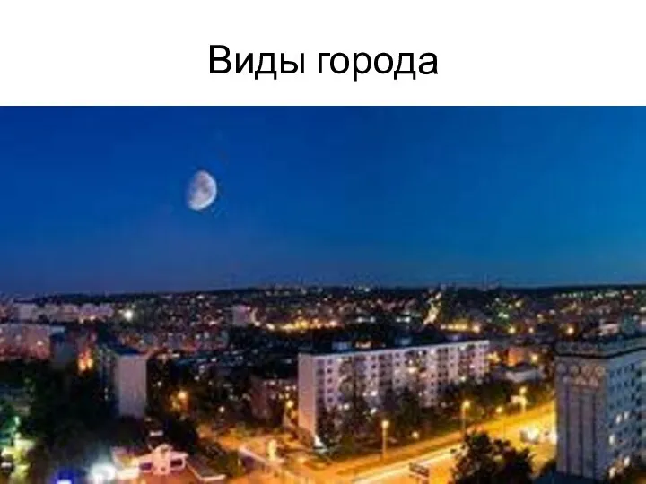 Виды города