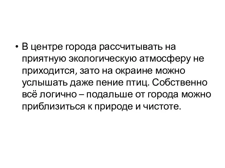 В центре города рассчитывать на приятную экологическую атмосферу не приходится, зато