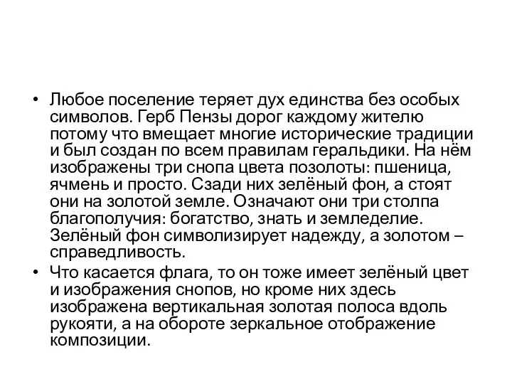 Любое поселение теряет дух единства без особых символов. Герб Пензы дорог