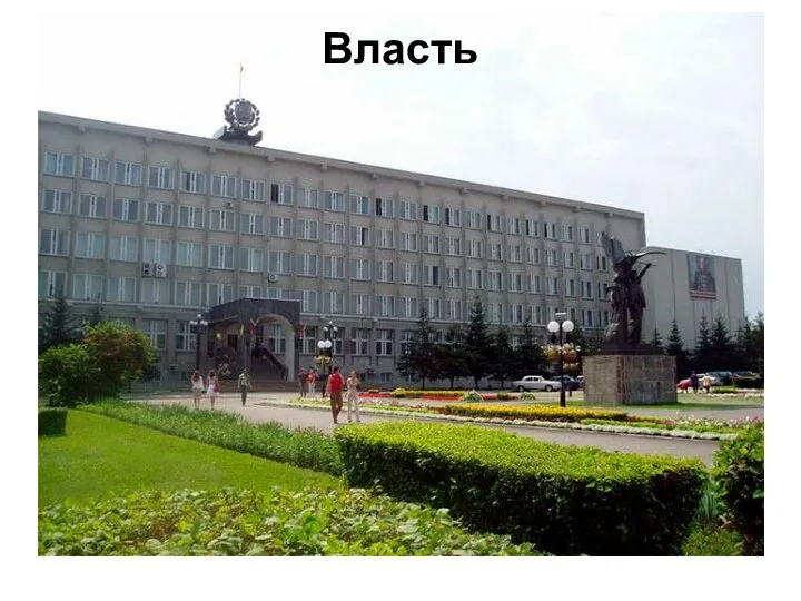 Власть