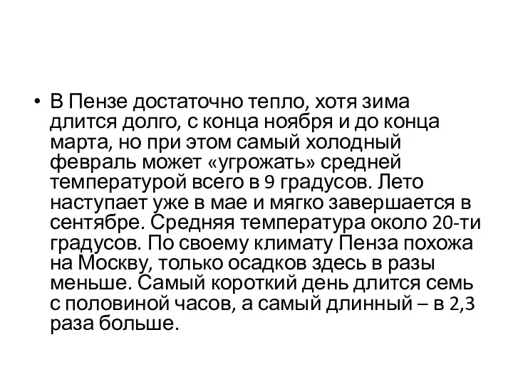 В Пензе достаточно тепло, хотя зима длится долго, с конца ноября