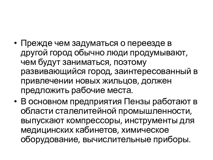 Прежде чем задуматься о переезде в другой город обычно люди продумывают,