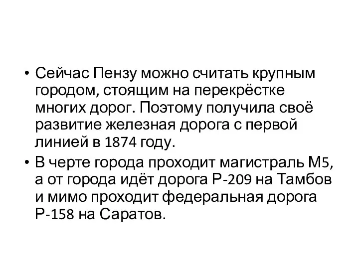 Сейчас Пензу можно считать крупным городом, стоящим на перекрёстке многих дорог.