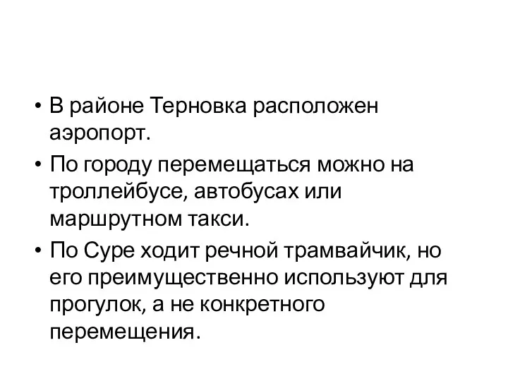 В районе Терновка расположен аэропорт. По городу перемещаться можно на троллейбусе,