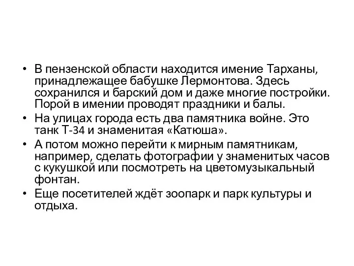 В пензенской области находится имение Тарханы, принадлежащее бабушке Лермонтова. Здесь сохранился