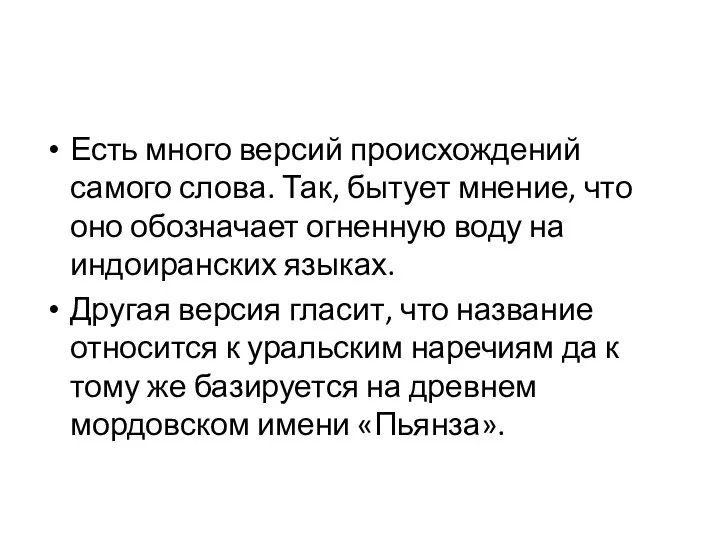 Есть много версий происхождений самого слова. Так, бытует мнение, что оно