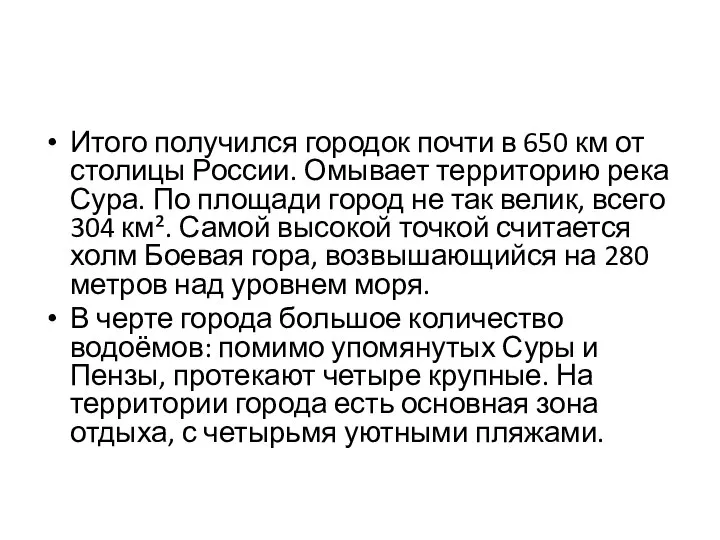 Итого получился городок почти в 650 км от столицы России. Омывает