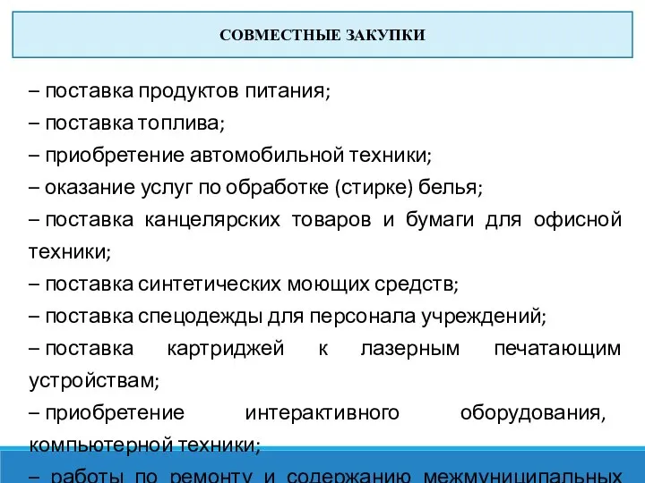 СОВМЕСТНЫЕ ЗАКУПКИ – поставка продуктов питания; – поставка топлива; – приобретение