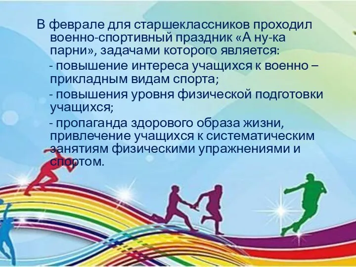 В феврале для старшеклассников проходил военно-спортивный праздник «А ну-ка парни», задачами