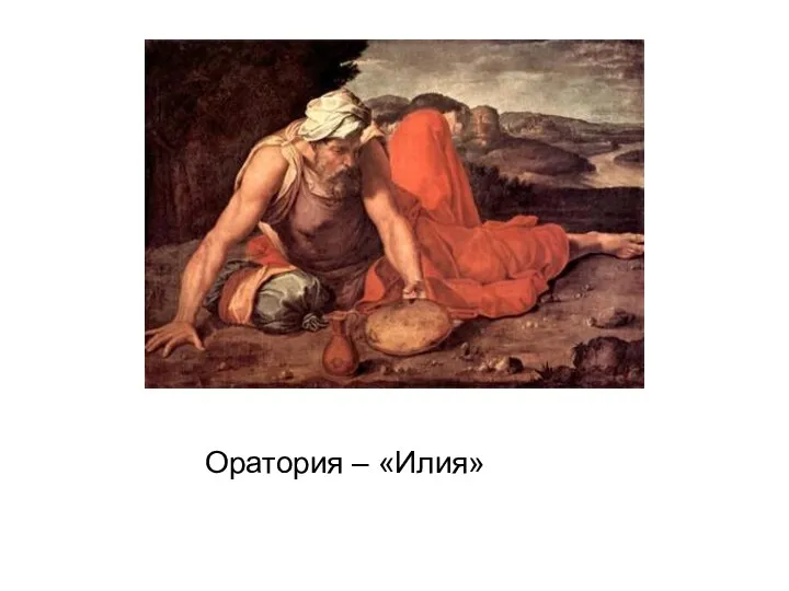 Оратория – «Илия»