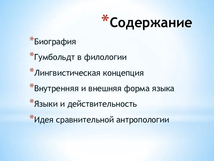 Содержание Биография Гумбольдт в филологии Лингвистическая концепция Внутренняя и внешняя форма