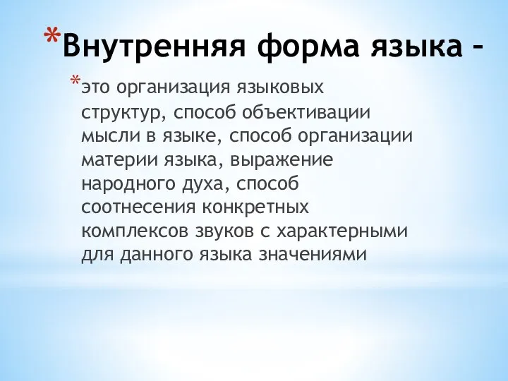 Внутренняя форма языка – это организация языковых структур, способ объективации мысли