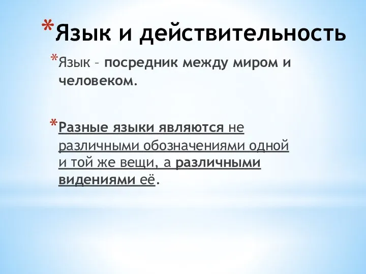 Язык и действительность Язык – посредник между миром и человеком. Разные