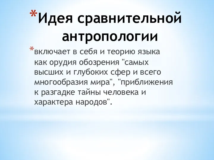 Идея сравнительной антропологии включает в себя и теорию языка как орудия